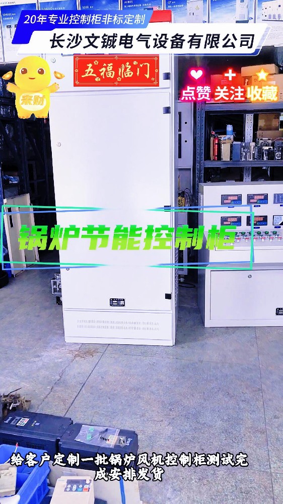 鍋爐節能控制柜