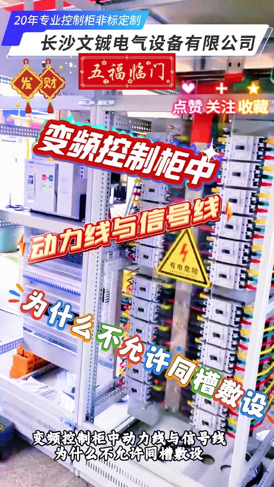 變頻控制柜動力線與信號線為什么不允許同槽敷設