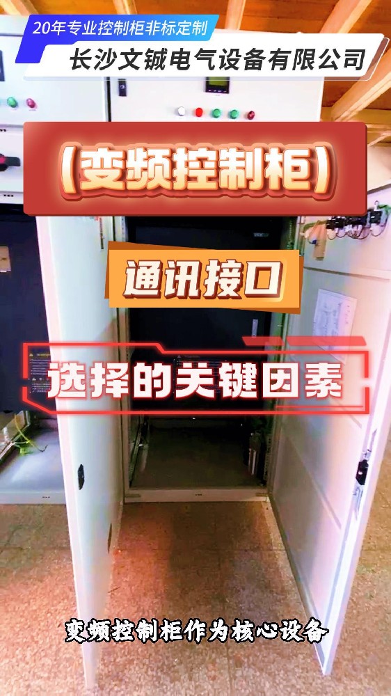 變頻控制柜通訊接口選擇的關鍵因素