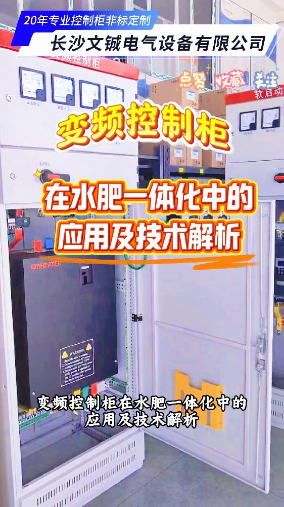 變頻控制柜在水肥一體化中的應用及技術解析