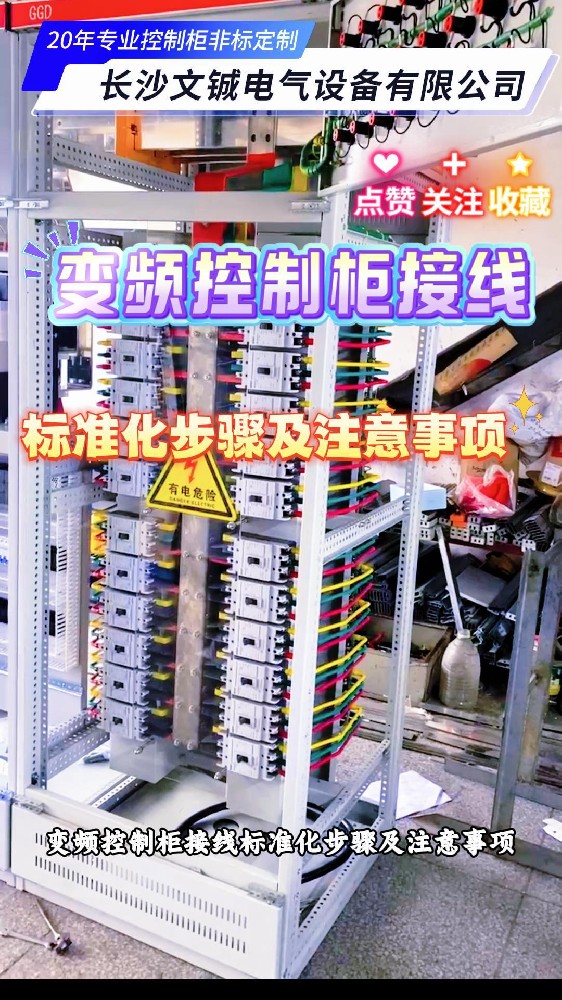 變頻控制柜接線標準化步驟及注意事項