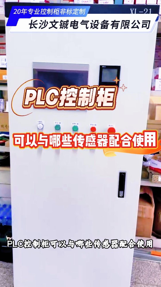 PLC控制柜可以與哪些傳感器配合使用